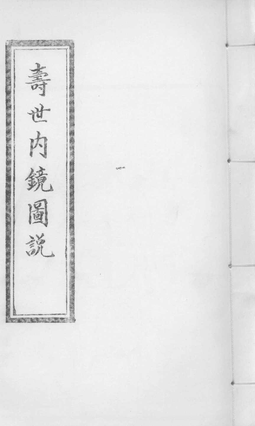 寿世内镜图说  卷7-8